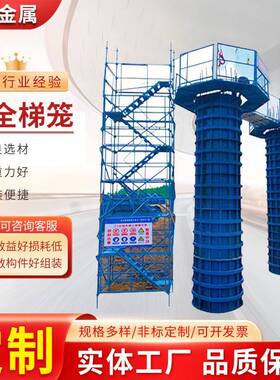 桥梁工安全梯爬梯ASI墩柱施平台组施笼工合厢式梯笼