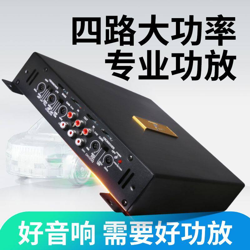 汽车音响功放改装大功率四路功放机发烧升级改装推车门喇叭低音炮
