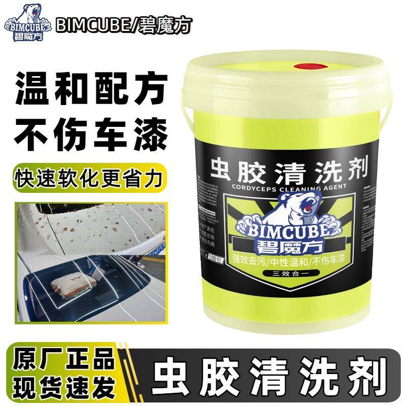 碧魔方汽车虫胶去除剂大桶装鸟粪虫尸清洗剂强力去污清洁剂不伤漆