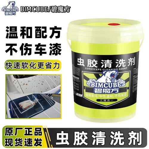 碧魔方汽车虫胶去除剂大桶装鸟粪虫尸清洗剂强力去污清洁剂不伤漆