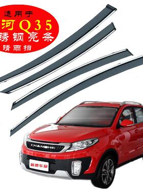 专用于北478绅宝X5晴雨昌河Q353汽车雨眉改装不锈钢玻璃防雨汽挡