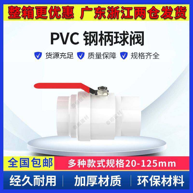 PVC球阀 开关 阀门 闸阀20 25 32 40 50 63 75 90 110 不锈钢手柄