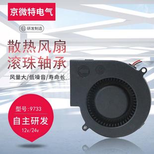 9733双滚珠直流鼓风机 涡轮防护服风机 卡通气模风通风座椅12V24V