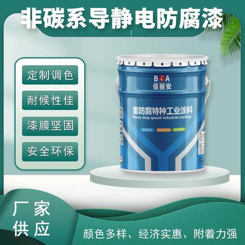 非碳系导静电防腐漆 用于油罐内壁导静电油罐防静电 环氧导静电