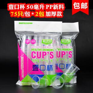 2包一次性杯子75只装50ml一口杯试饮杯品尝杯塑料透明水杯商用杯