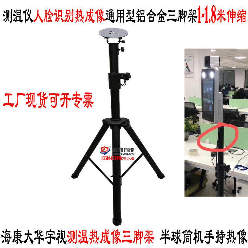 海康大华宇视筒机半球测温热成像支架 1-2.2米伸缩人脸温测三脚架