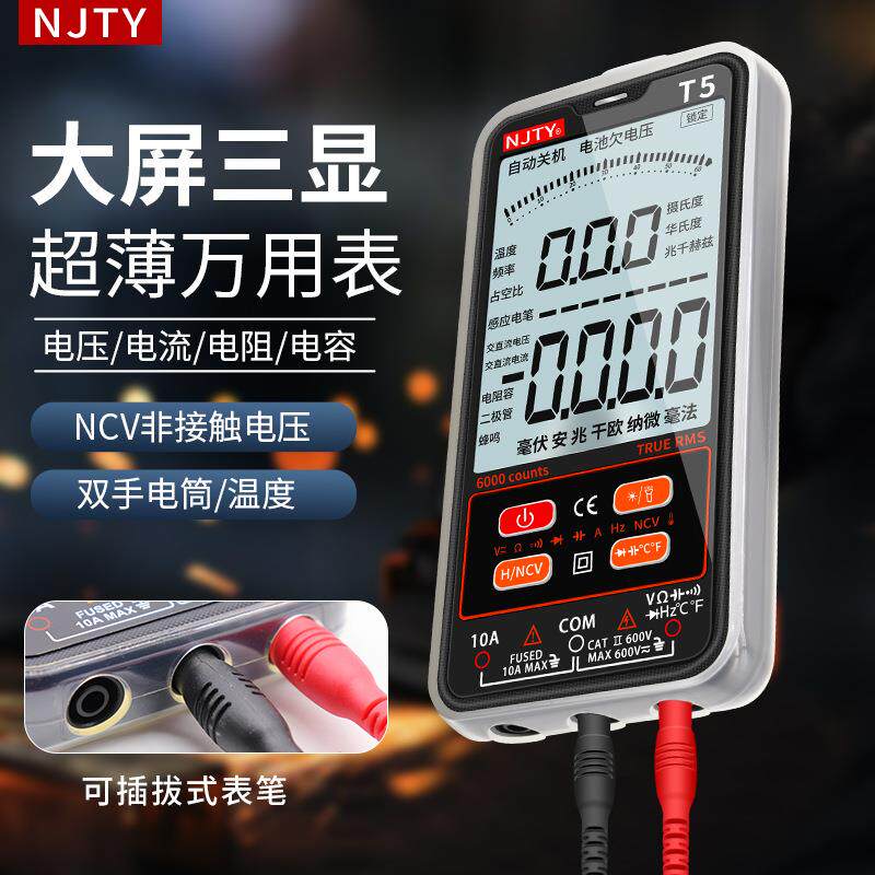 天宇T5超薄数字万用表高精度多功能全自动数显维修电工万能表便携