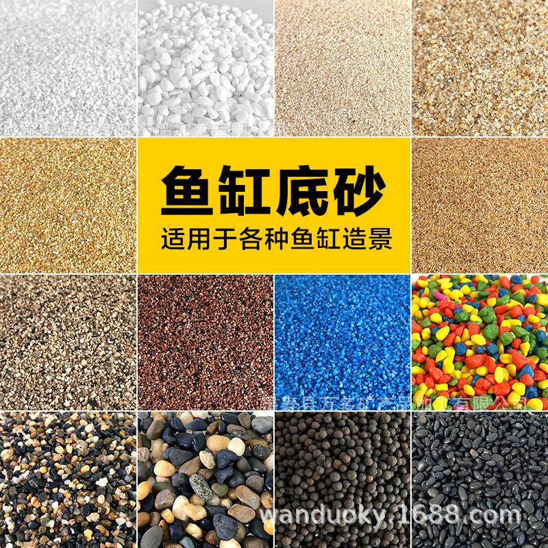 鱼缸底砂大矶砂化妆砂溪流砂水晶沙黄金砂雨淋砂石英砂肌理砂