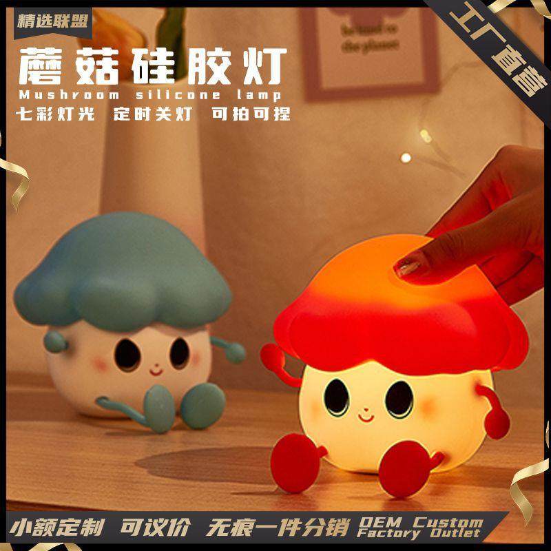 蘑菇拍拍灯卧室床头USB充电氛围感伴睡灯桌面趣味卡通摆件小夜灯