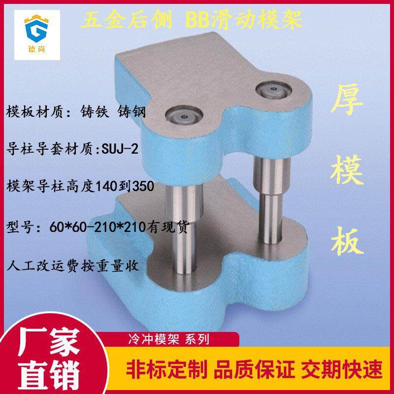 现货五金模架东发冷冲精密铸铁模架后侧BB模架CB模架中柱
