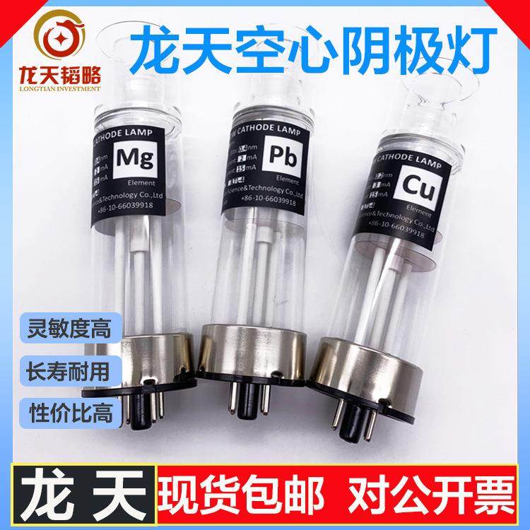 北京龙天原子吸收空心阴极灯元素灯银铝砷镉钴铬镍金锌
