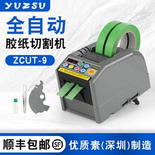 ZCUT 9胶纸机自动胶带切割机分配器电动丝带电子高效智能