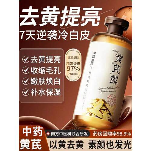 黄芪湿敷水提亮收缩毛孔粗大修覆改善暗沉肤色纯露爽肤水