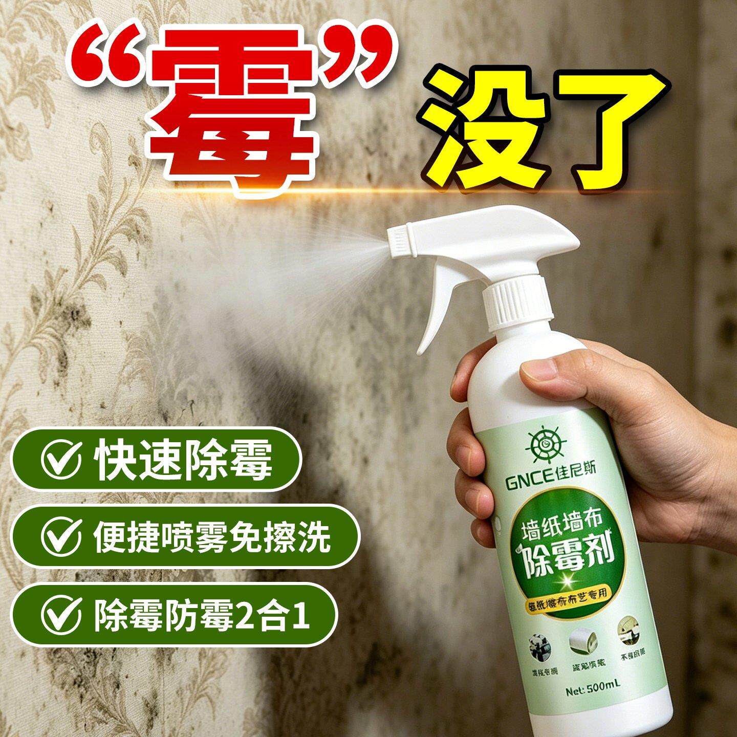 墙体墙纸墙布除霉剂家用窗帘家具卫生间除霉去霉喷雾墙体除霉剂X