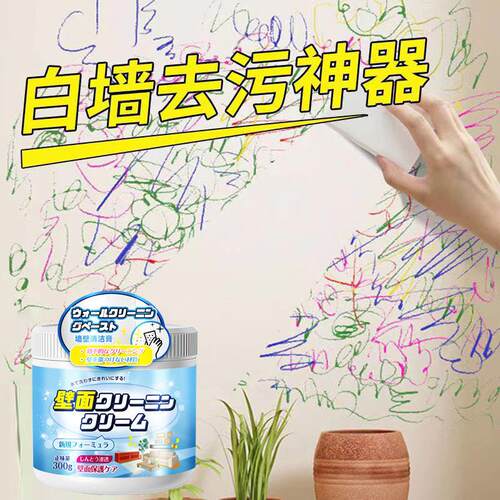 墙面清洁膏去污乳胶漆白墙污渍笔渍清洁矽藻泥墙壁脏清洁hh