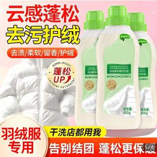 富贸甄选羽绒服专用洗衣液水卫战士植物基除垢清洗剂干洗店蓬松剂