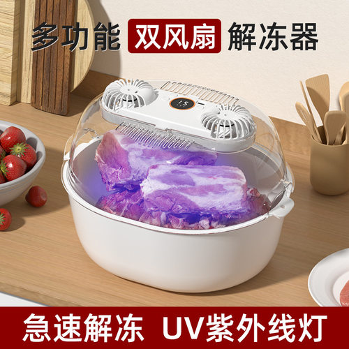 厨房便捷解冻器新款双风扇家用多功能UV紫外灯解冻保鲜神器洗菜篮
