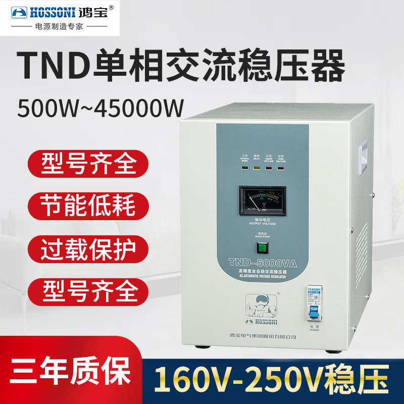 鸿宝5000w单相稳压器 220v全自动5kw洗衣机家用稳压电源 TND-5KVA