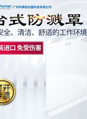 Cole-Parmer台式防溅罩透明丙烯酸保护防溅06771-10安全护盾
