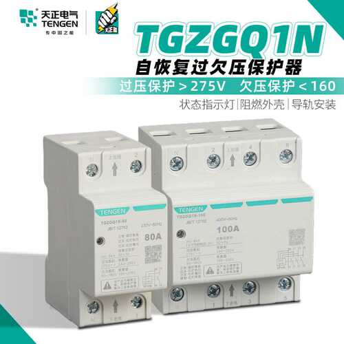 天正电气TENGEN TGZGQ1N 单三相延时电压自恢复式过欠压保护器