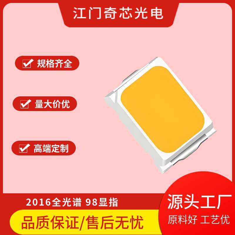 LED贴片光源铜支架数可定制色温功率全光谱98显指2016灯珠高显指
