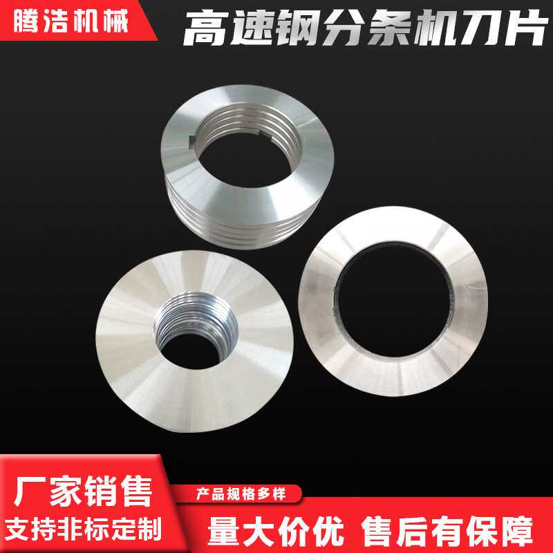 高速钢分条机刀片分条机圆刀片切纸膜平圆刀圆形刀片高速钢可做
