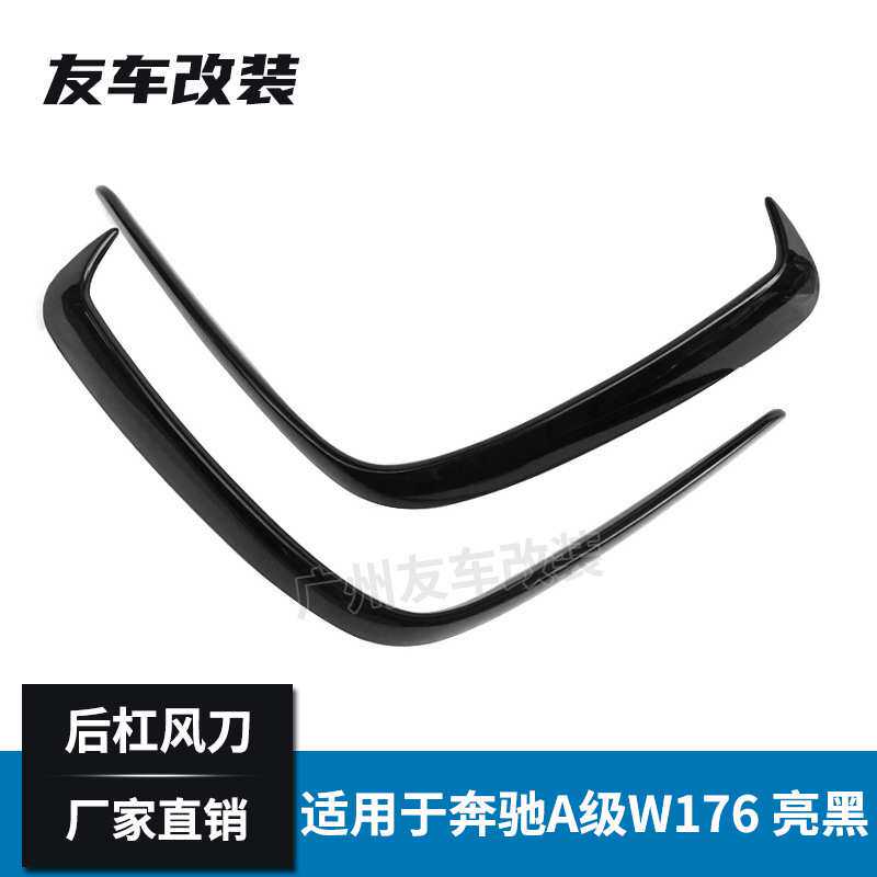 适用于奔驰A级 W176后杠风刀 改装AMG运动系列风口装饰ABS亮光黑