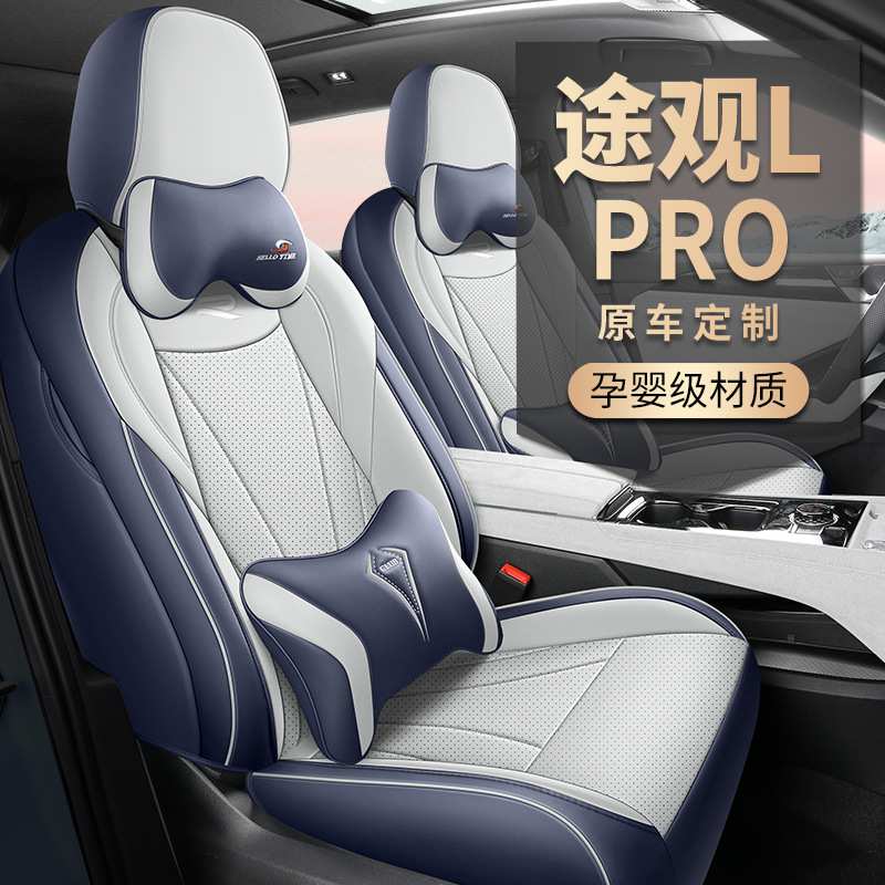2024款大众途观LPro座椅套全包围上汽座套皮专用汽车坐垫四季通用