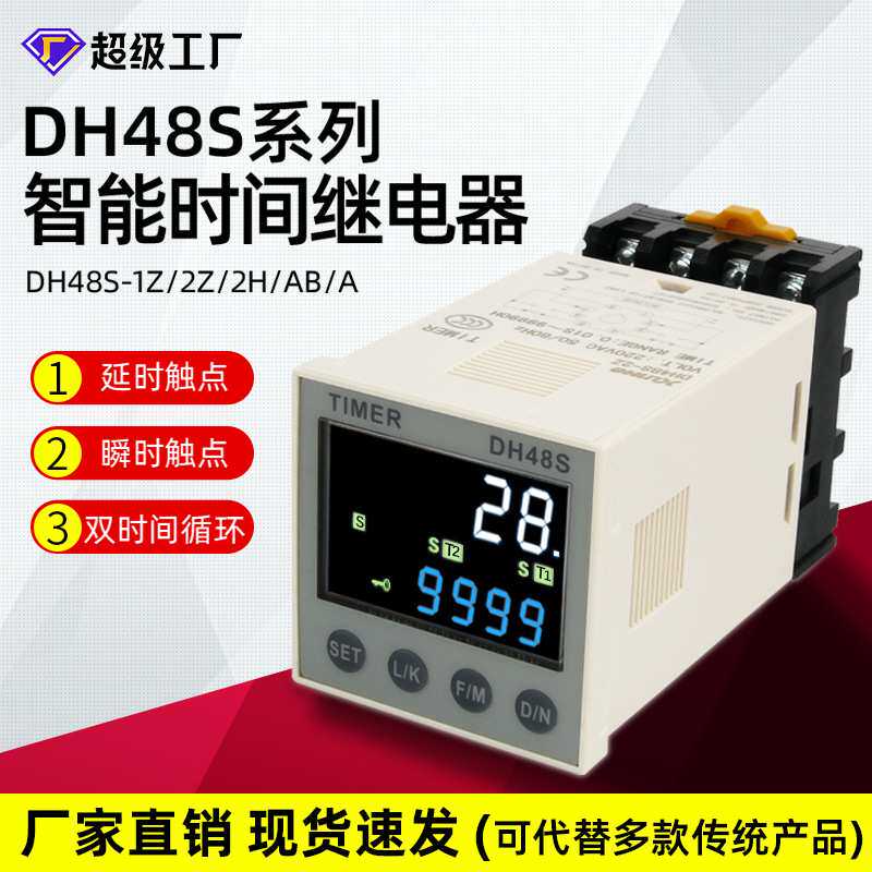 DH48S-1Z/S通电延时继电器24v220v循环控制器智能数显时间继电器