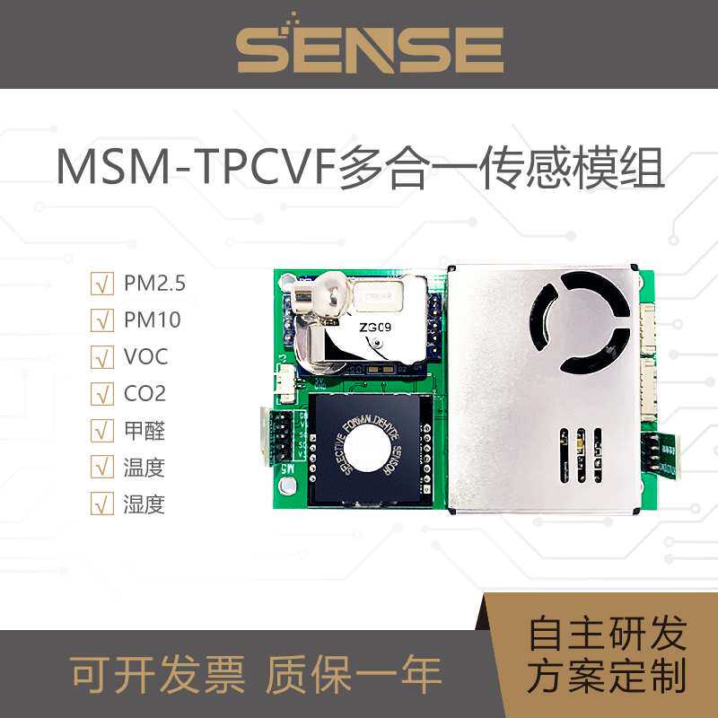 MSM-TPCVF 多合一空气质量传感器模组 温湿度甲醛 VOC/PM2.5/CO2