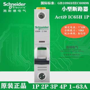 原厂schneider断路器空气开关A9F29163 iC65H 1P D63A