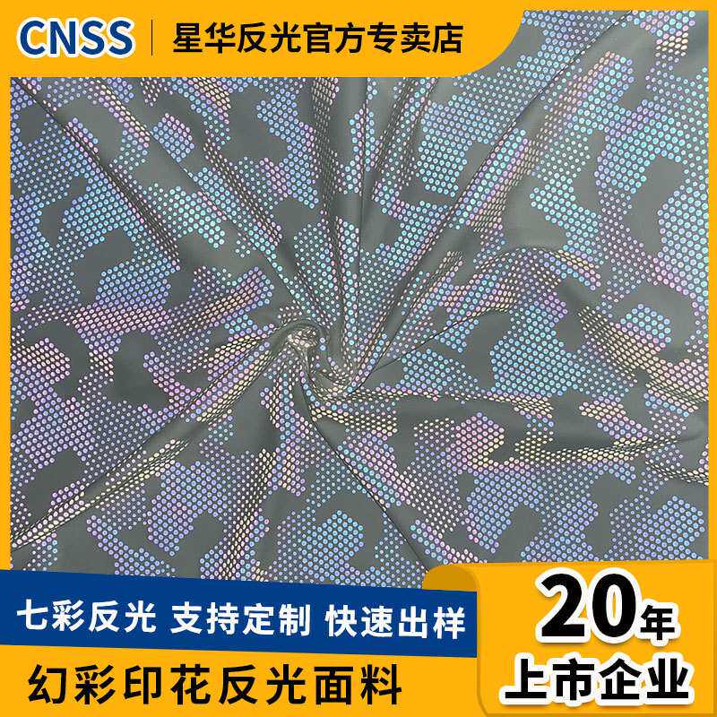 反光印花布料热转移印花炫彩反光材料反光布服装面料七彩反光面料