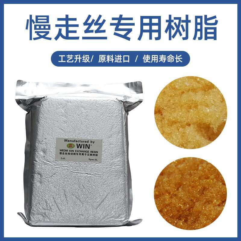 线切割慢走丝配件耗材树脂阴阳离子交换慢走丝树脂混床树脂沙迪克