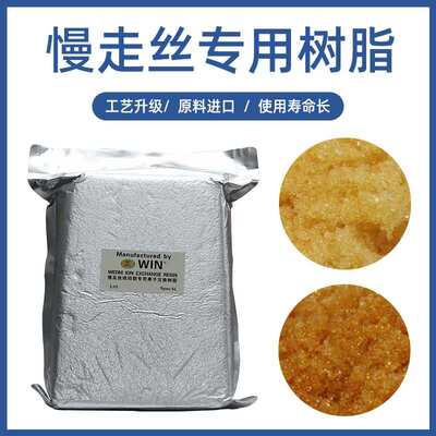 线切割慢走丝配件耗材树脂阴阳离子交换慢走丝树脂混床树脂沙迪克