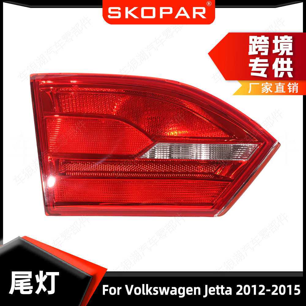 适用大众捷达Jetta 2012-2015 内侧尾灯 带灯泡 制动刹车灯信号灯