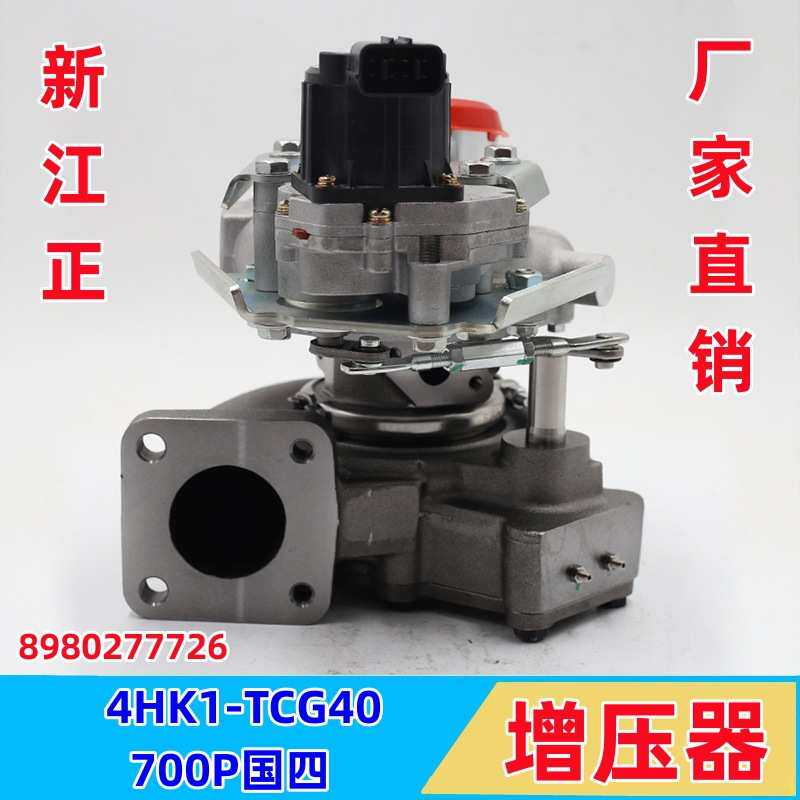五十铃庆铃700P货车 4HK1 6HK1 8980277726 涡轮增压器总成