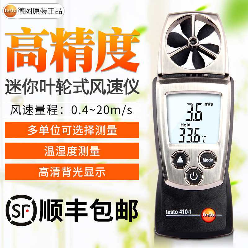 德图testo410-1/410-2/高精度叶轮式风速仪迷你型风速风温测试仪