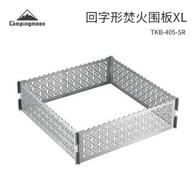 柯曼TKB-405-SR不锈钢回字形焚火围板XL 野营烧烤架防风护板