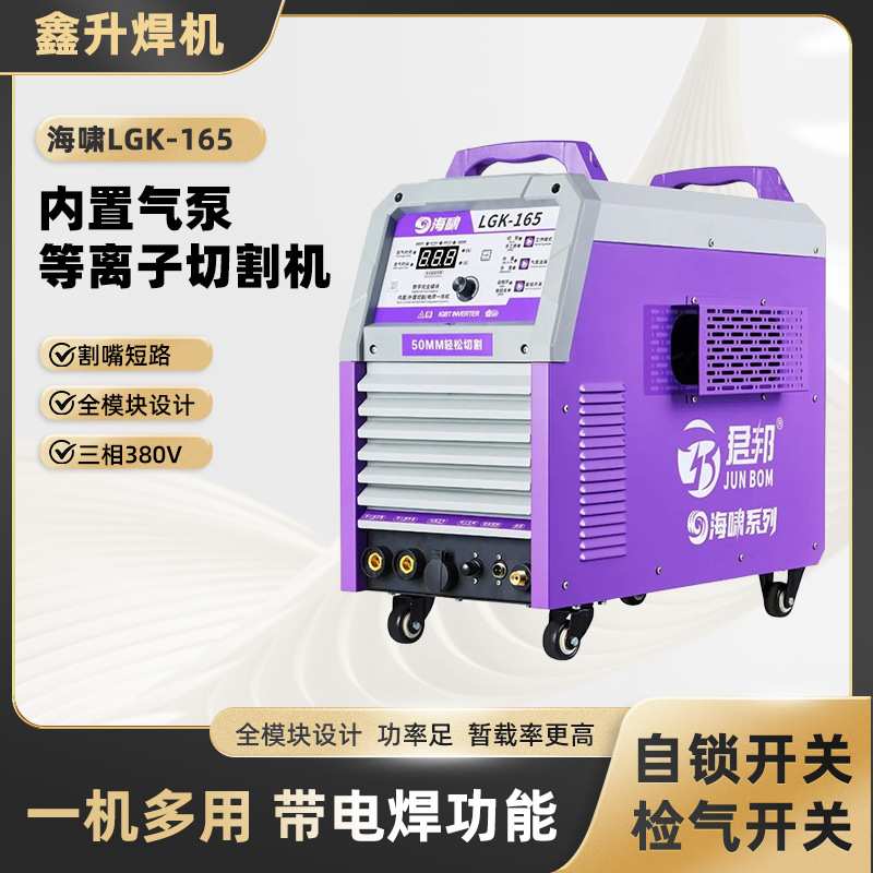 海啸系列等离子切割机LGK-165工业级数控智能电焊切割一体机