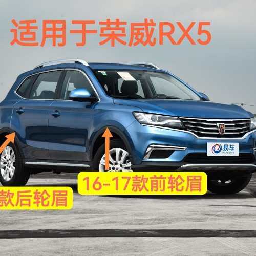 适用于荣威RX5RX3RX8前轮眉后轮眉防擦条车轮眉黑色原厂品质