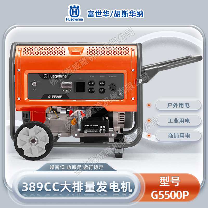 Husqvarna富世华G5500P汽油发电机四冲程胡斯华纳便携230V发电机