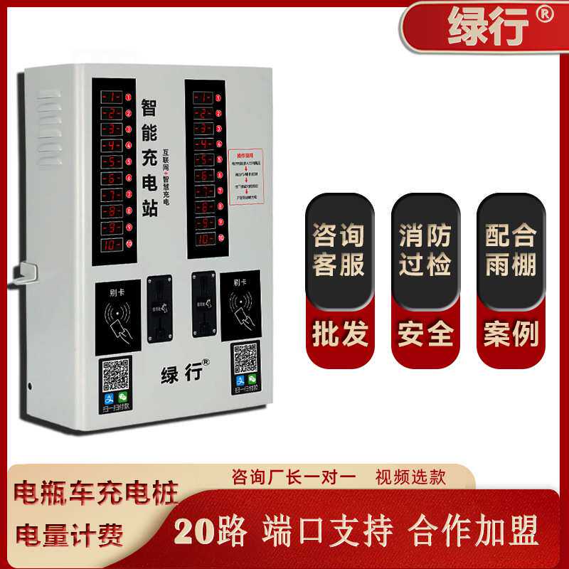 绿行20路电动电瓶车充电站投币器手机扫码刷卡小区户外智能充电桩