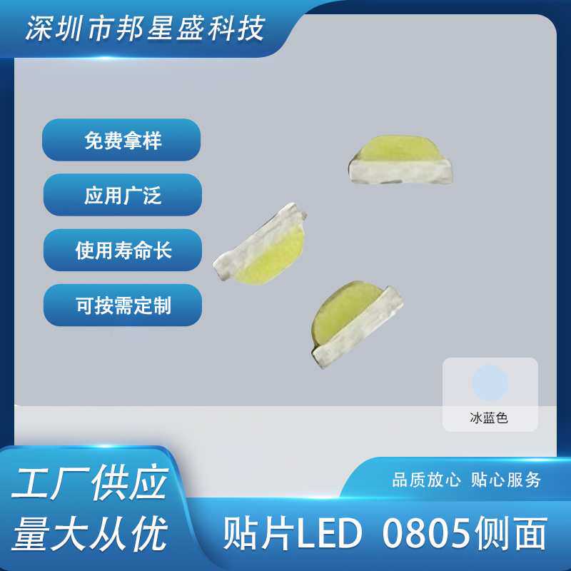 0805侧面冰蓝光厂家供应贴片LED发光管0802侧面浅蓝色发光二极管