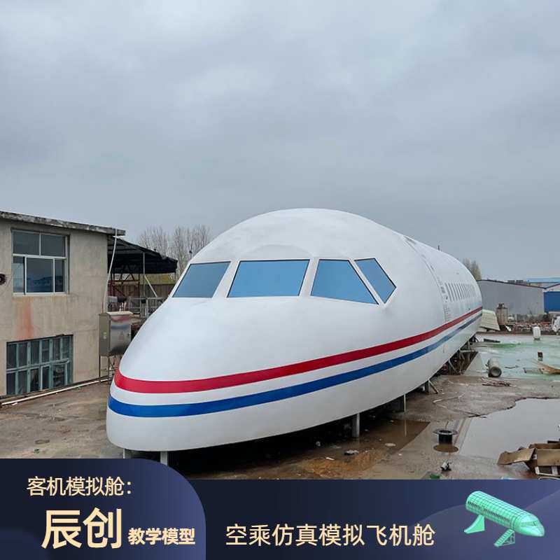 大型飞机舱空乘教学培训客机模型科技馆逃生体验机舱模拟设备