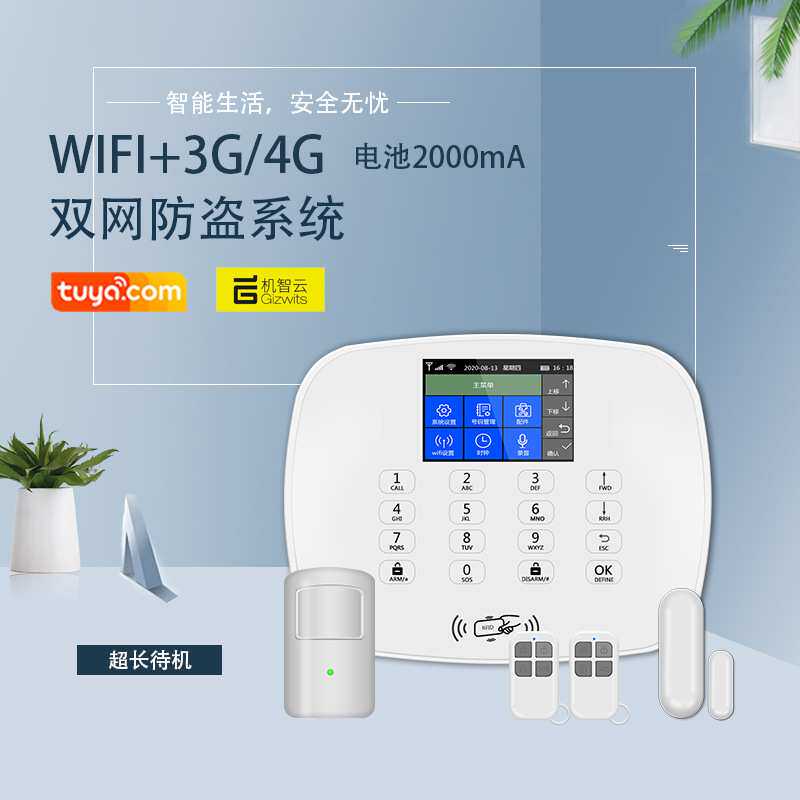 防盗报警器智能家用4G+WIFI 手机远程红外线感应安防报警系统主机
