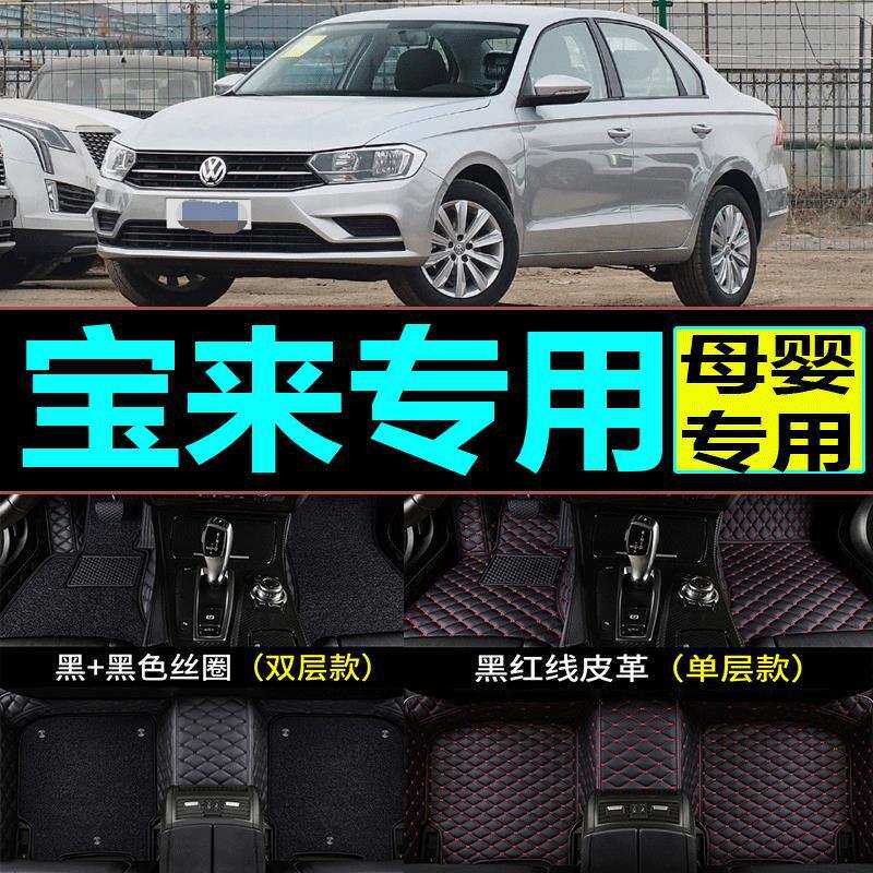 09/10/11/12/13/14/15/16/17年18新19老款大众宝来专用全包围脚垫