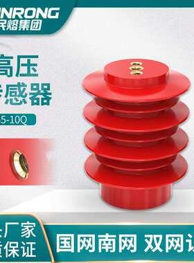 10KV高压传感器CG5-10Q 95*130*140带电显示装置35Q-145*320/380
