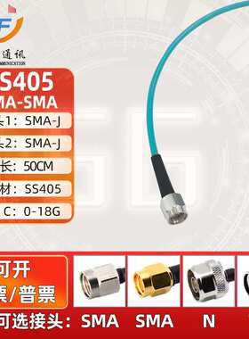 SS405高频测试线 SMA公转SMA公头连接线SMA-J/J射频线转接线SS405