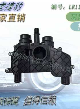 节温器总成适用于 路虎揽胜4.4 柴油 LR022695 LR110459 LR186860