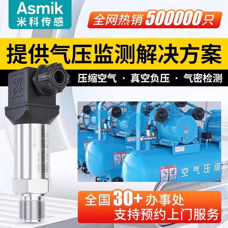 米科空压机压力变送器高精度真空负压空气压力传感器气密性检测